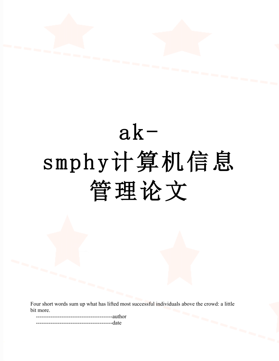 最新ak-smphy计算机信息管理论文.doc_第1页