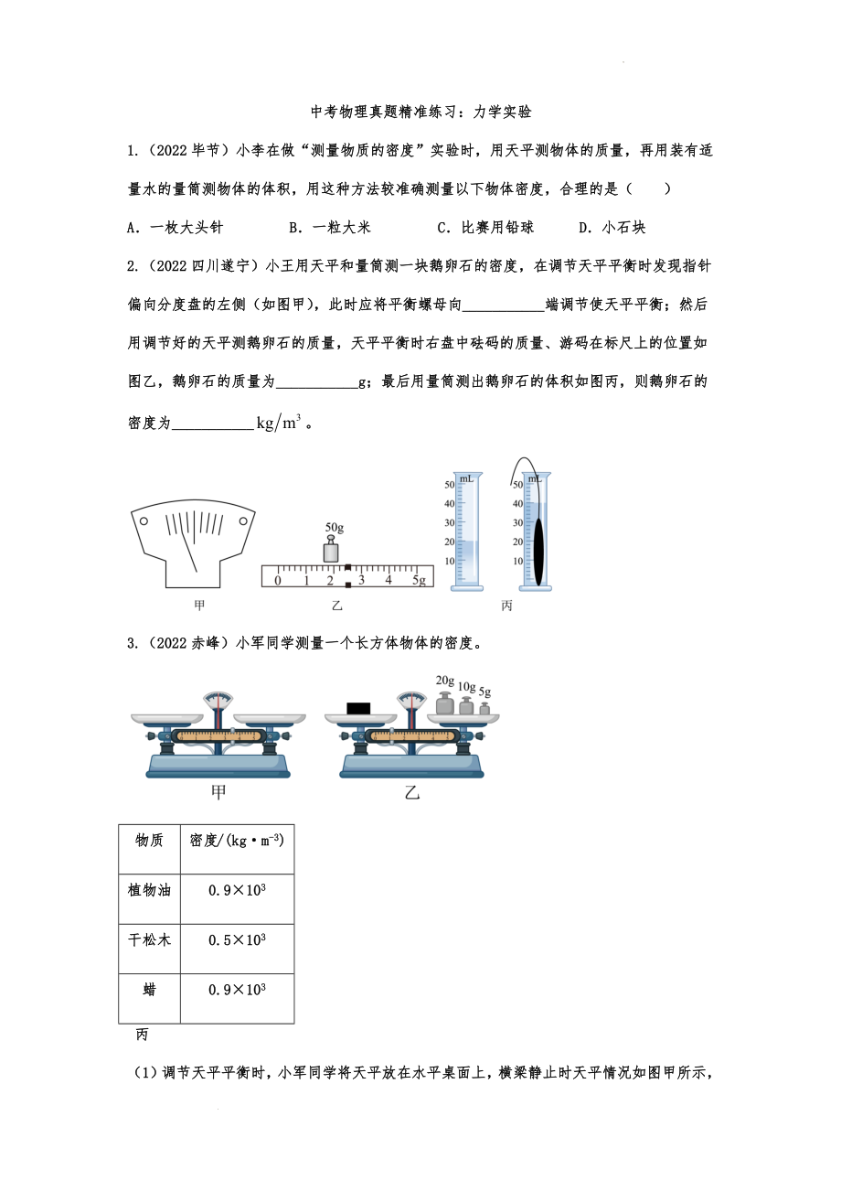 中考物理真题精准练习：力学实验.docx_第1页