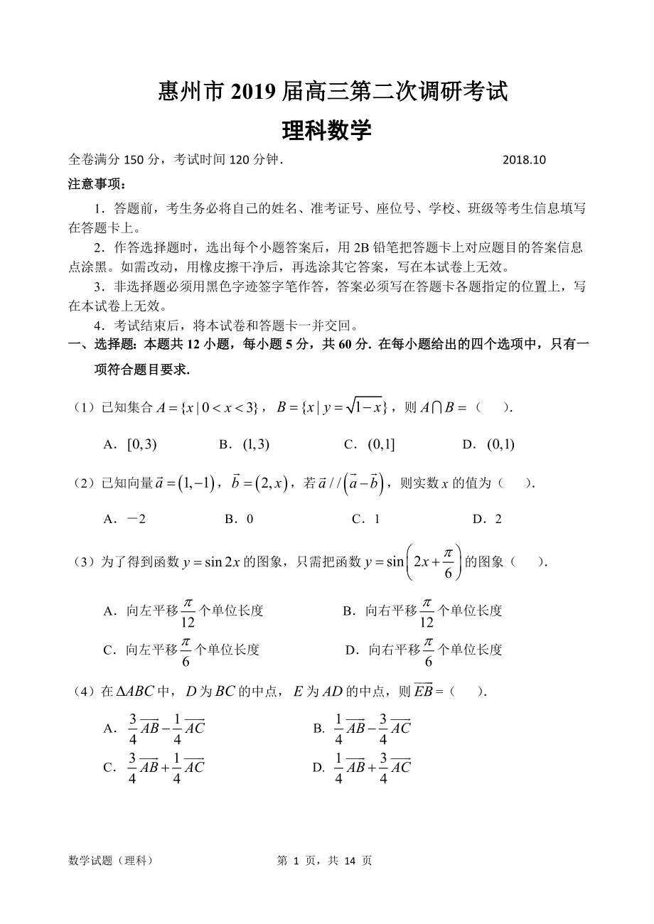 【2019惠州二调】惠州市2019届高三第二次调研考试数学(理科)试题.doc_第1页