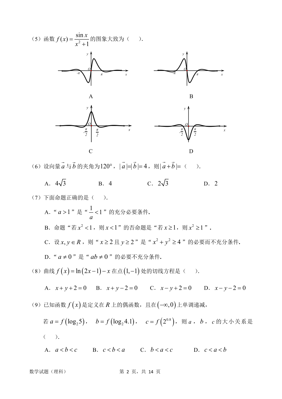 【2019惠州二调】惠州市2019届高三第二次调研考试数学(理科)试题.doc_第2页