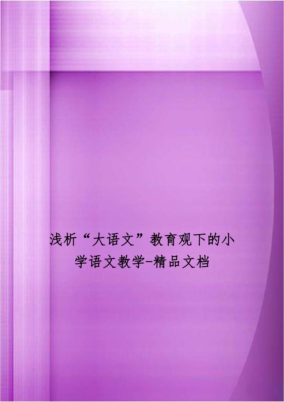 浅析“大语文”教育观下的小学语文教学-精品文档.doc_第1页