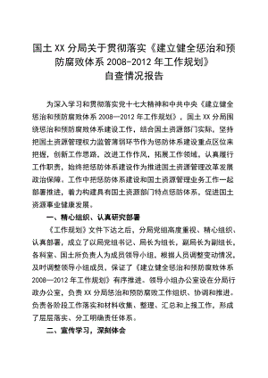 分局惩治和预防腐败自检自查报告.docx