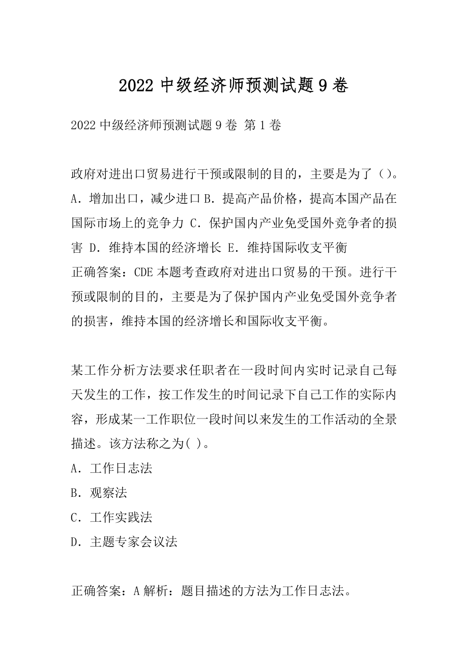 2022中级经济师预测试题9卷.docx_第1页