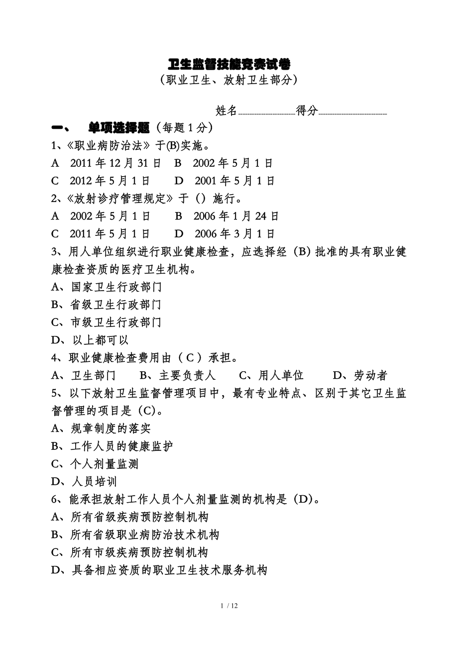 职业卫生与放射卫生试题答案.docx_第1页