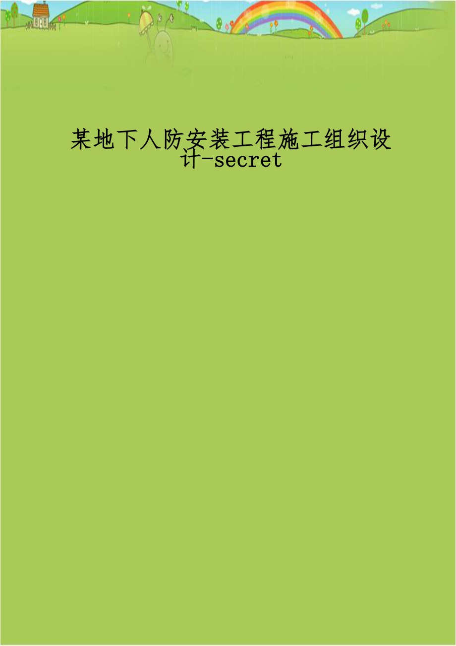 某地下人防安装工程施工组织设计-secret.doc_第1页