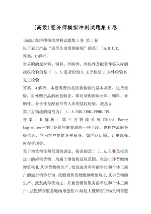 (高级)经济师模拟冲刺试题集5卷.docx