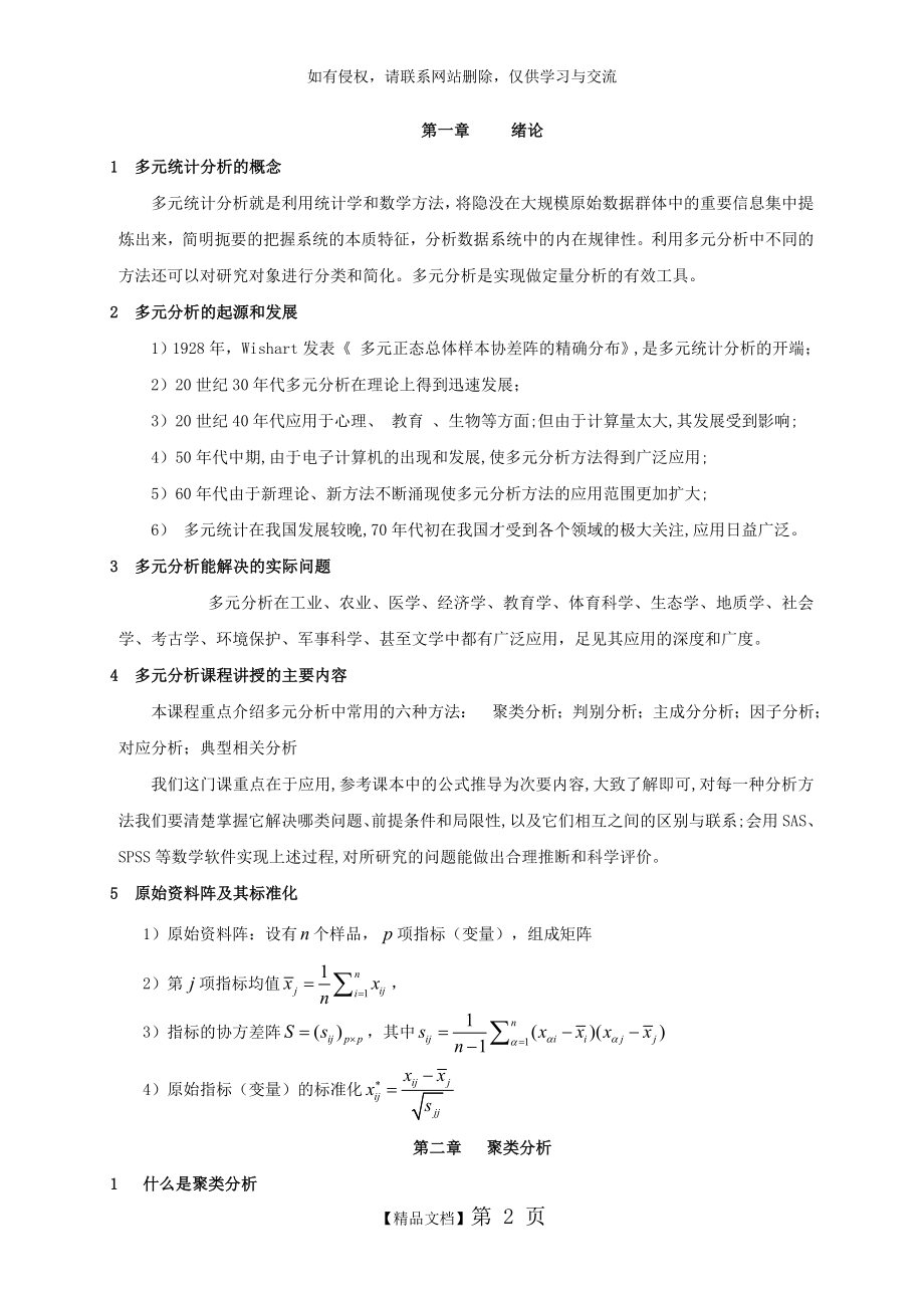 多元统计分析教案0.doc_第2页