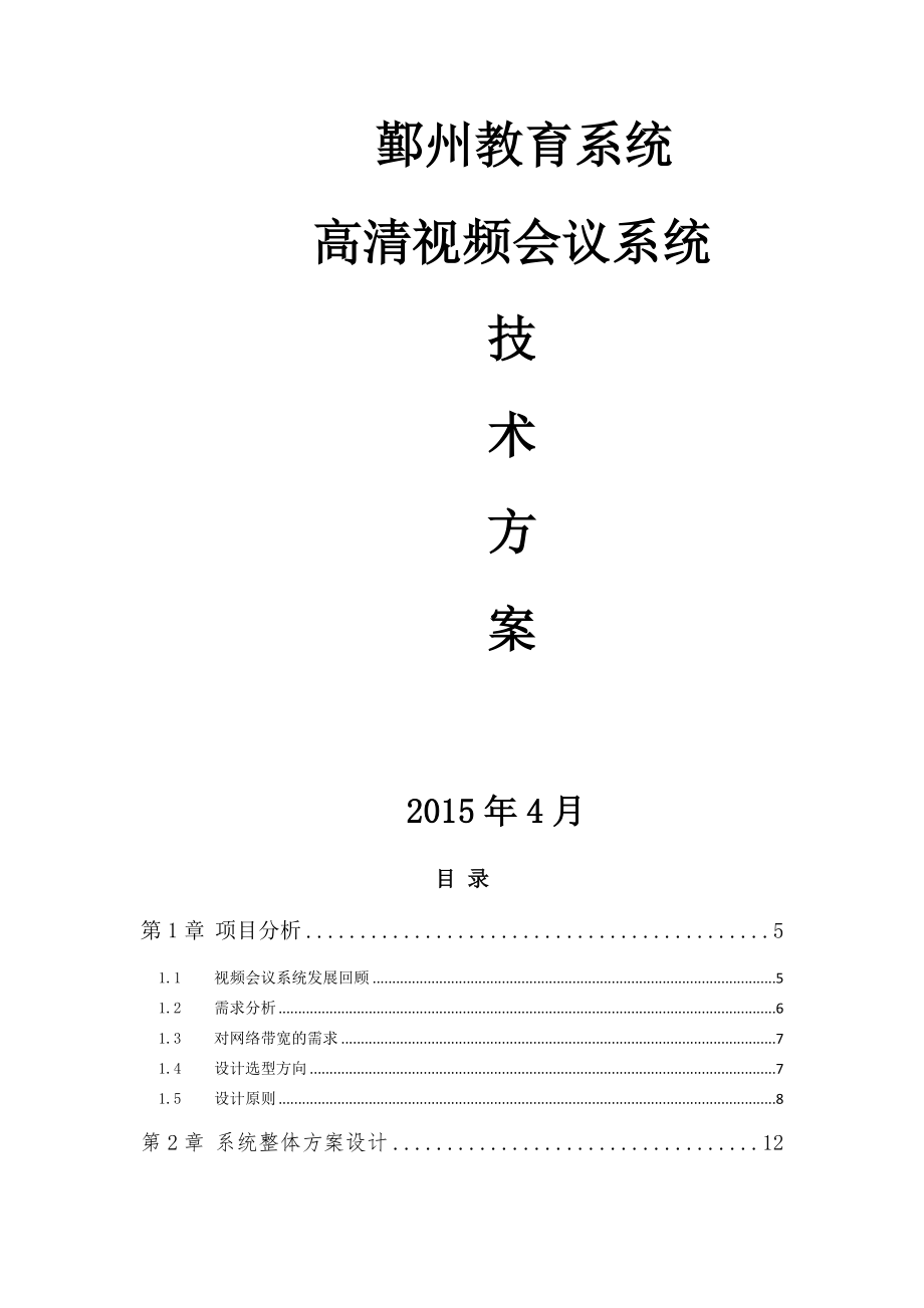 宝利通鄞州教育局高清视频会议方案.docx_第1页