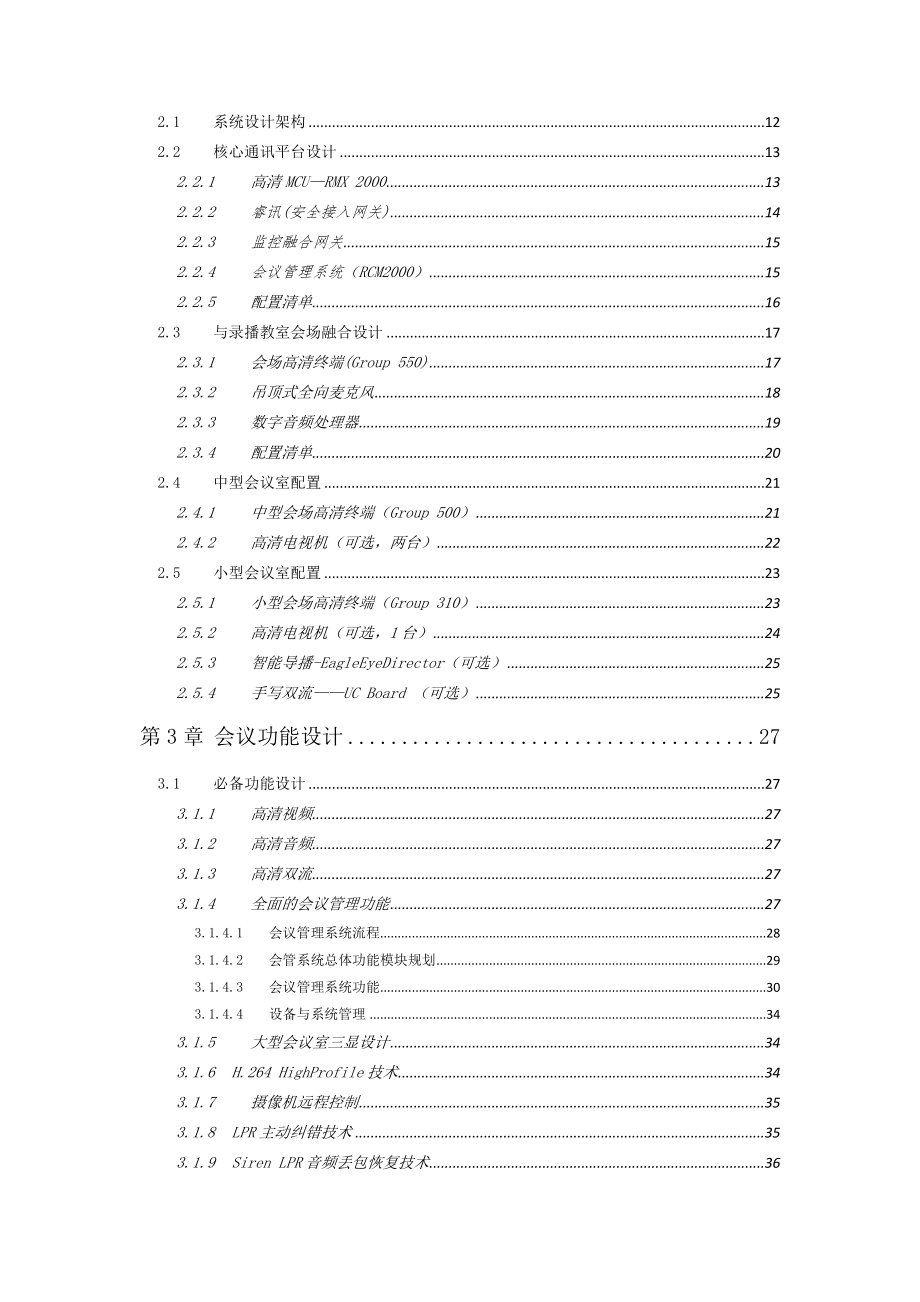 宝利通鄞州教育局高清视频会议方案.docx_第2页