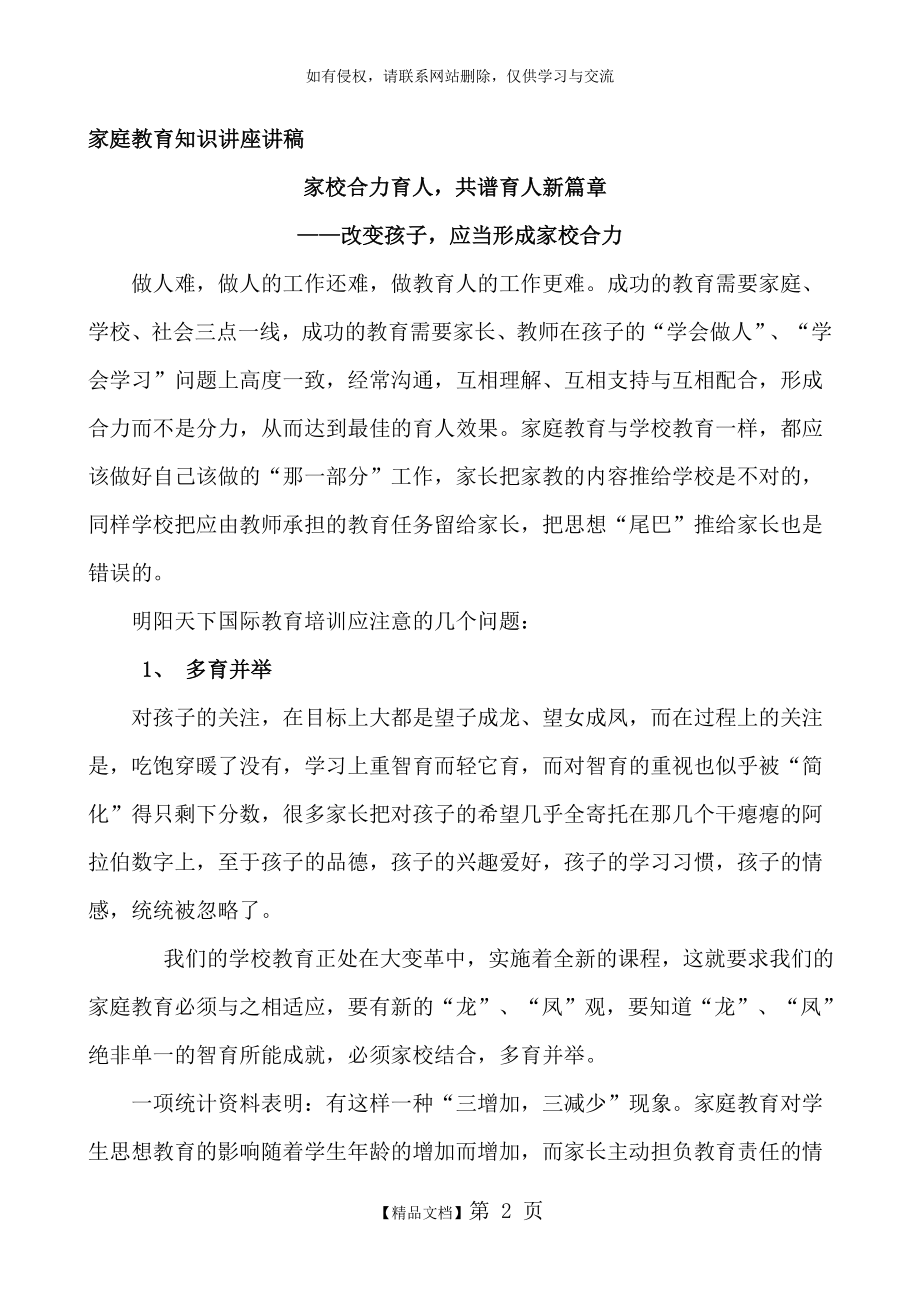 家庭教育知识讲座讲稿.doc_第2页