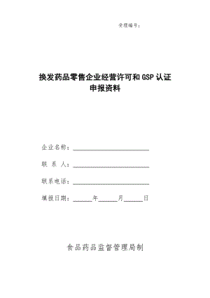 药品零售企业GPS认真申报表.docx