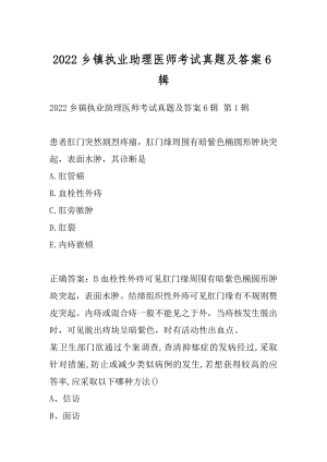 2022乡镇执业助理医师考试真题及答案6辑.docx