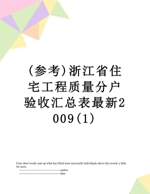 最新(参考)浙江省住宅工程质量分户验收汇总表最新2009(1).doc