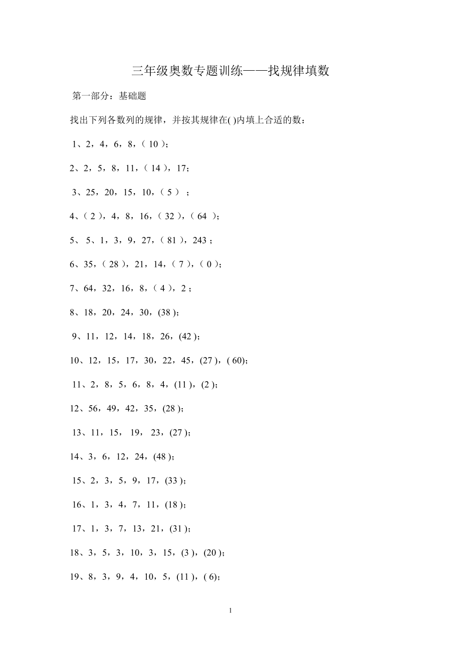 三年级奥数专题训练——找规律填数.doc_第1页