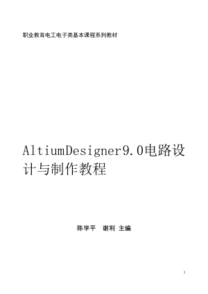 ALTIUM 电路设计与制作 教学指南.docx