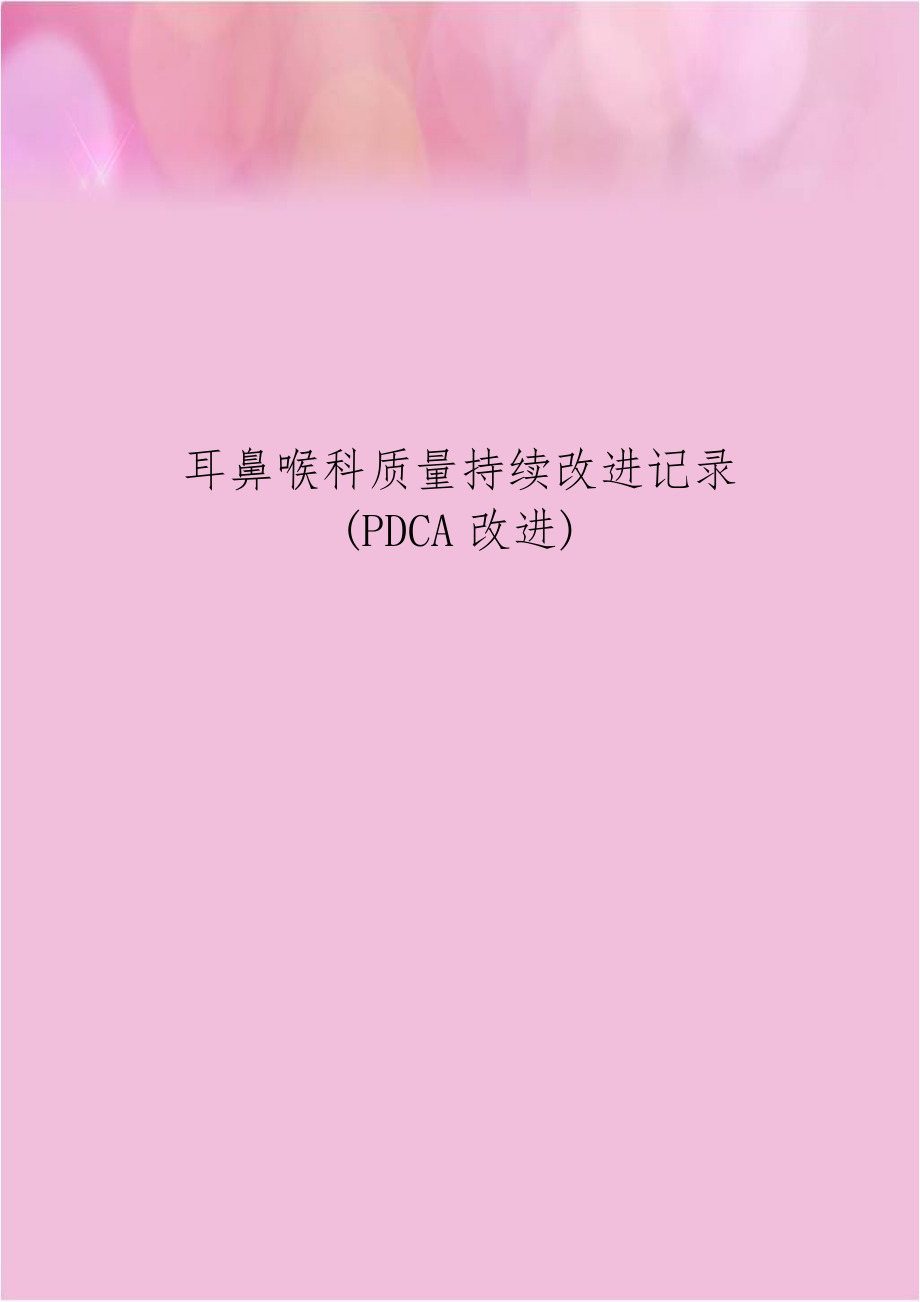 耳鼻喉科质量持续改进记录(PDCA改进).doc_第1页