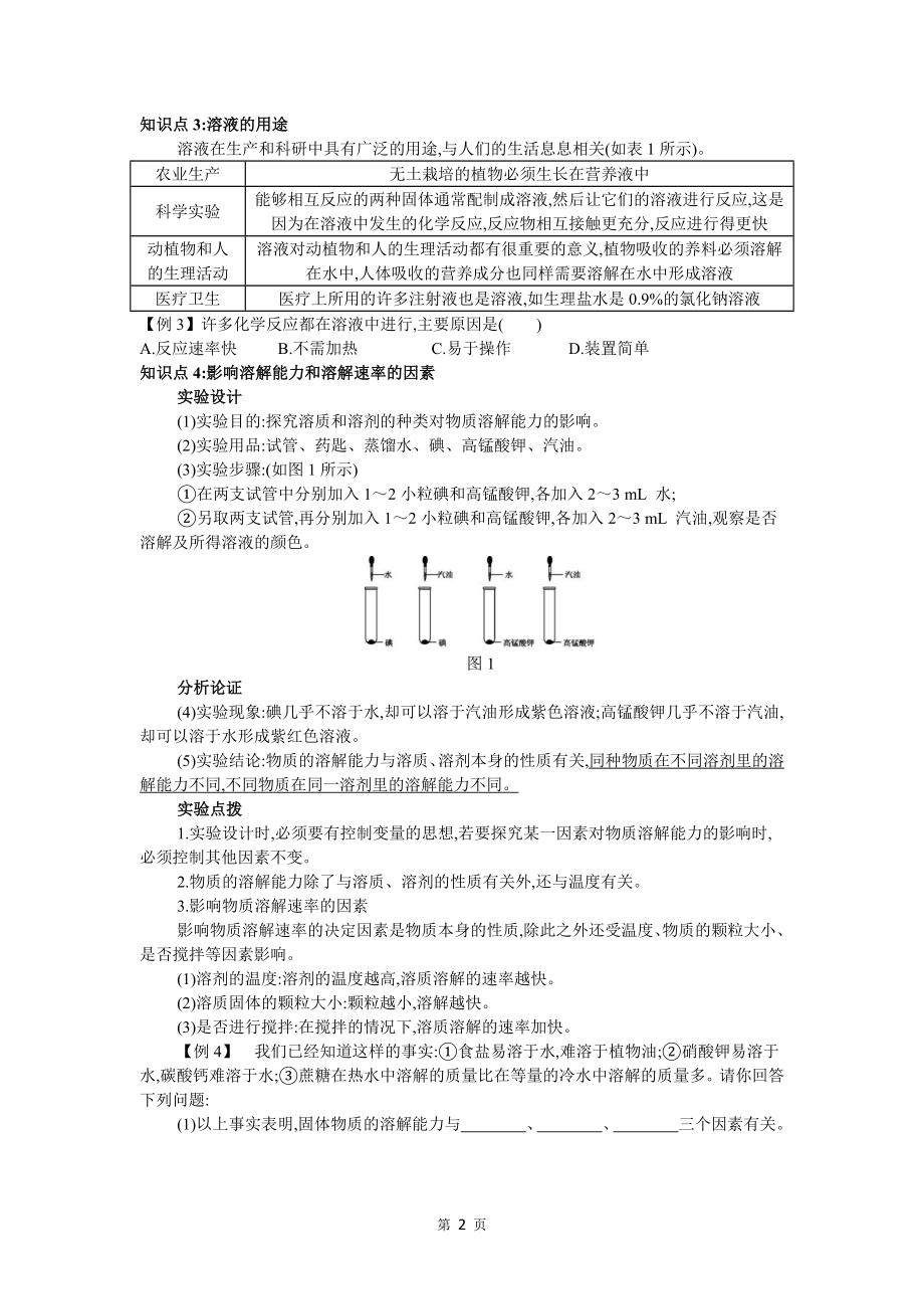 人教版九年级化学下册第九单元溶液知识点.doc_第2页