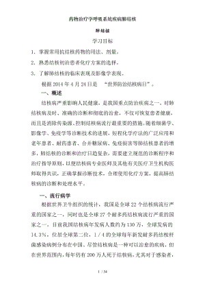 药物治疗学呼吸系统疾病肺结核.docx