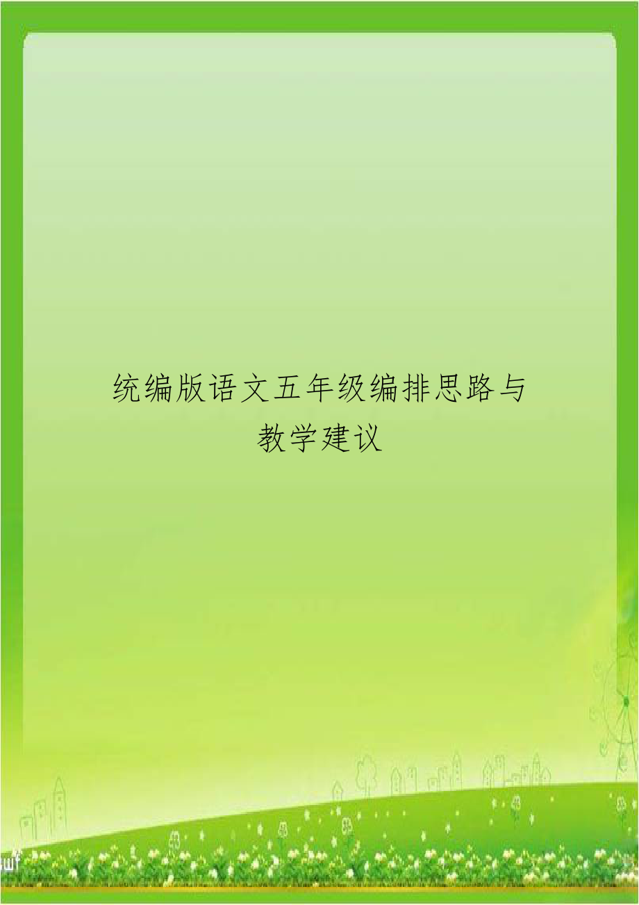 统编版语文五年级编排思路与教学建议.doc_第1页