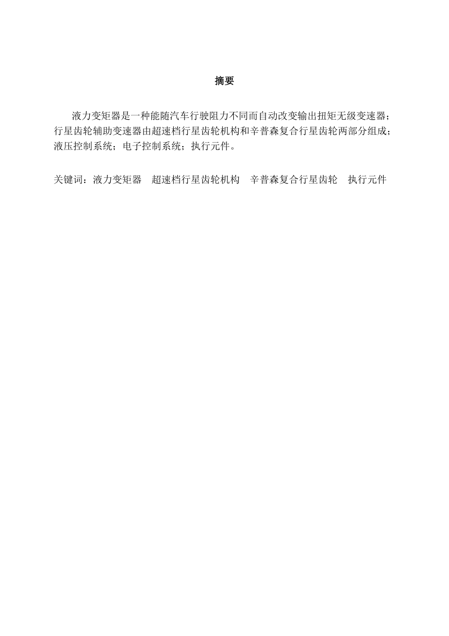 汽车自动变速器的结构原理与故障诊断.docx_第2页