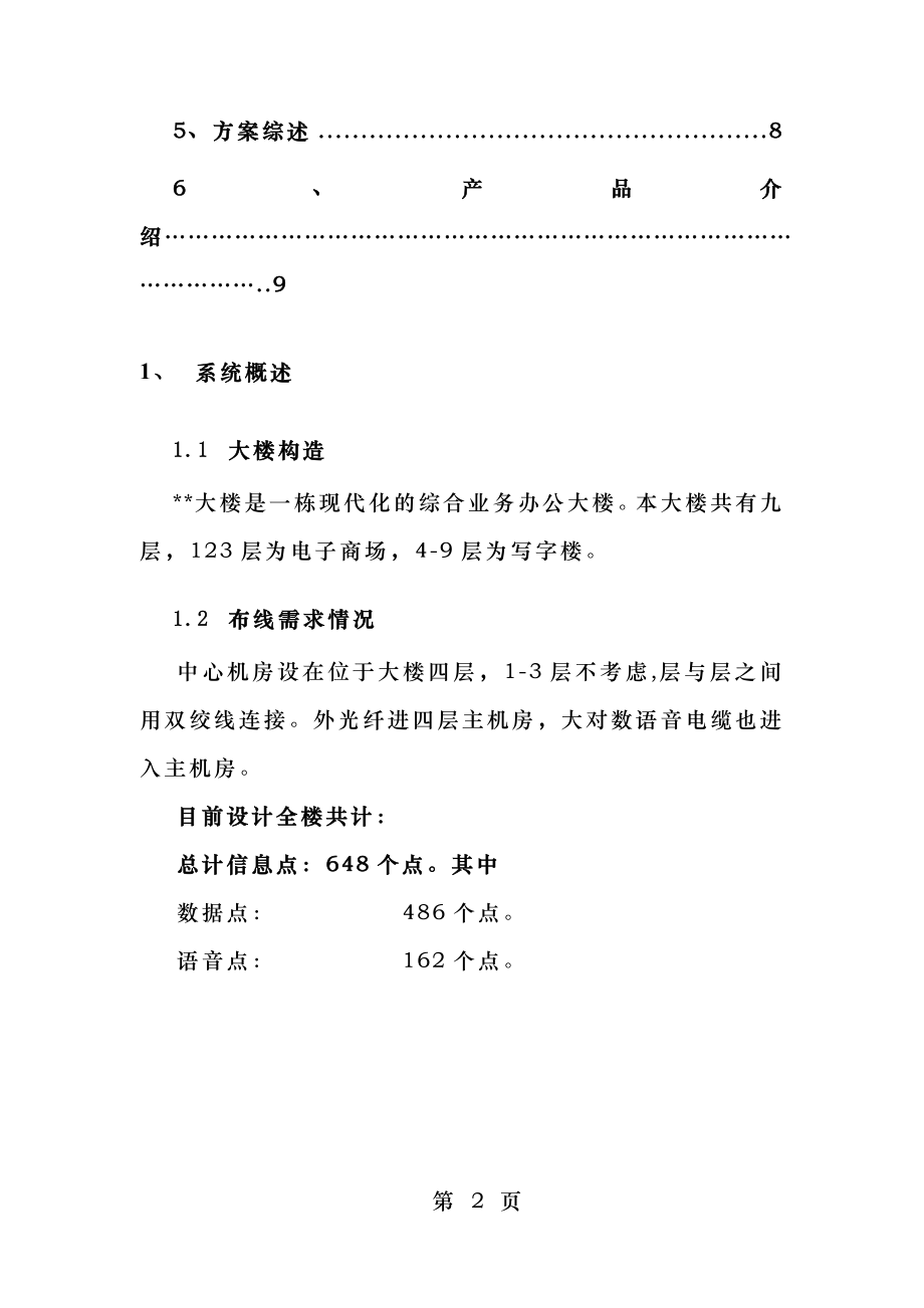 办公楼宇综合布线设计.doc_第2页