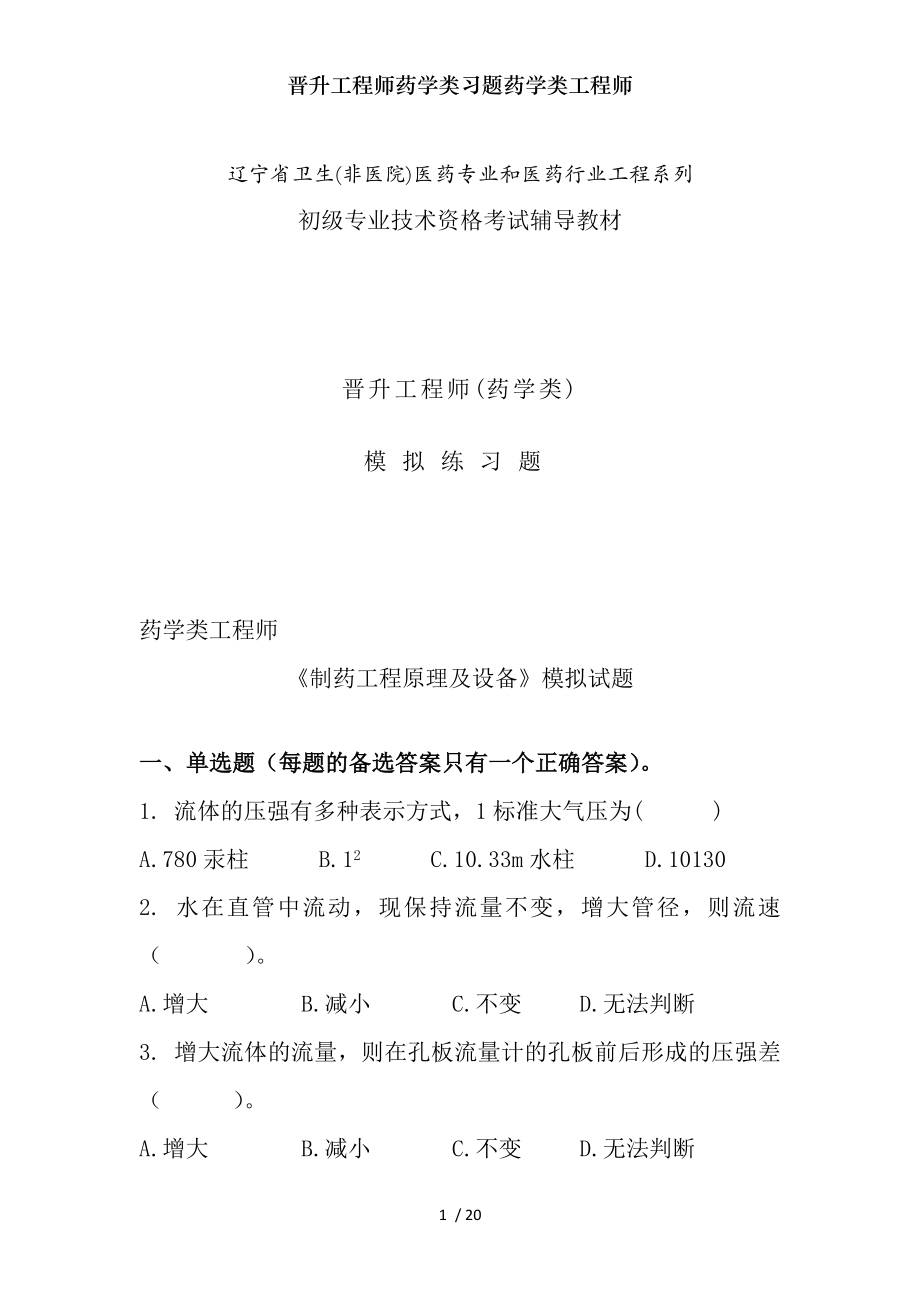 晋升工程师药学类习题药学类工程师.docx_第1页