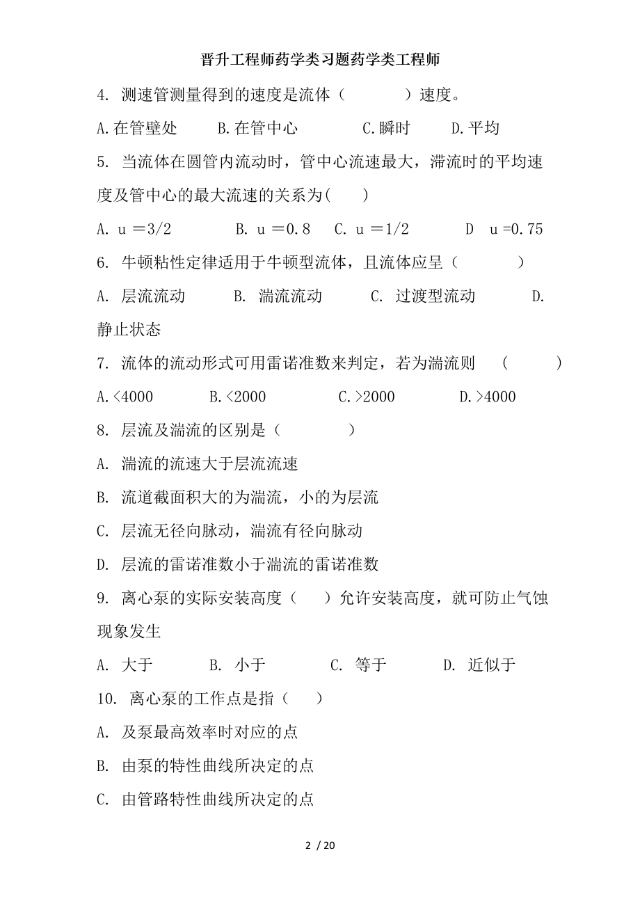 晋升工程师药学类习题药学类工程师.docx_第2页