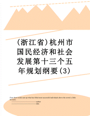 最新(浙江省)杭州市国民经济和社会发展第十三个五年规划纲要(3).doc