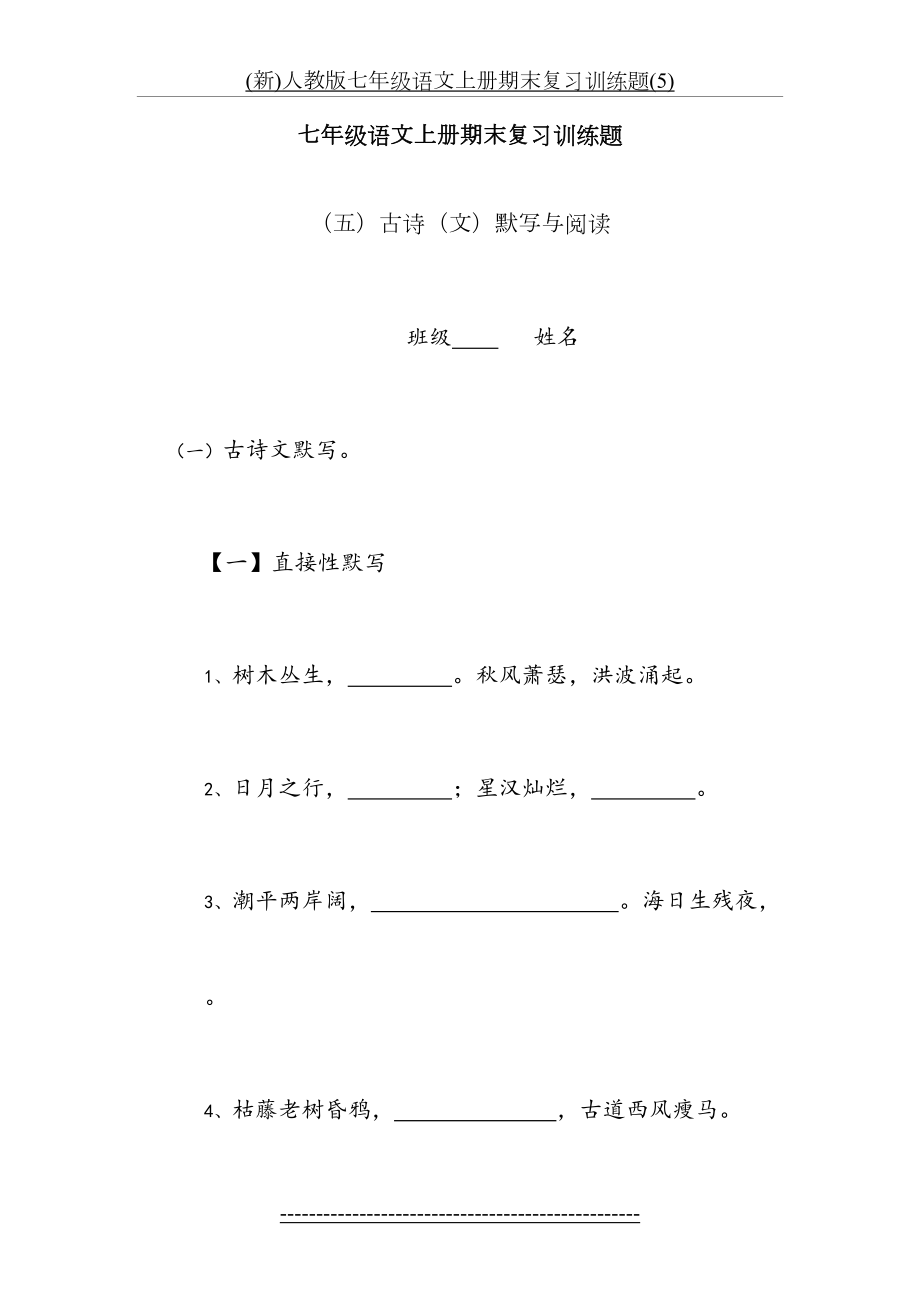 最新(新)人教版七年级语文上册期末复习训练题(5).docx_第2页