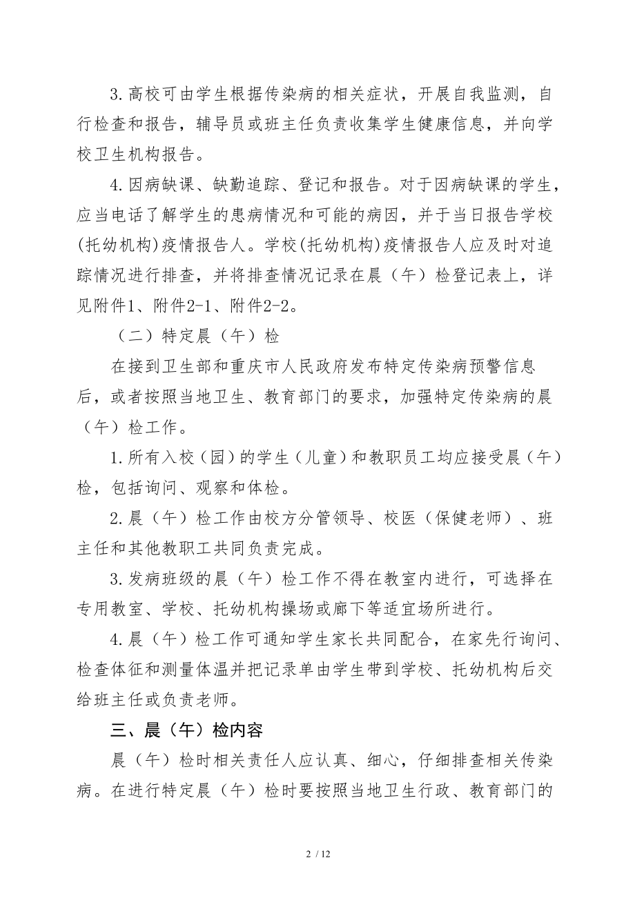 5 九龙坡区XXX学校(托幼机构)晨午检及因病缺勤病因追查与登记制度.docx_第2页