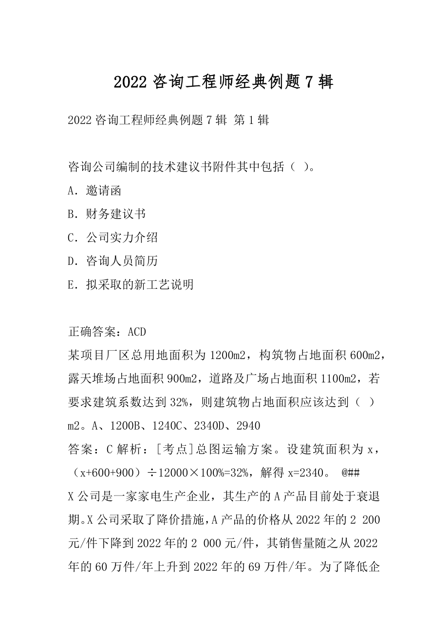 2022咨询工程师经典例题7辑.docx_第1页