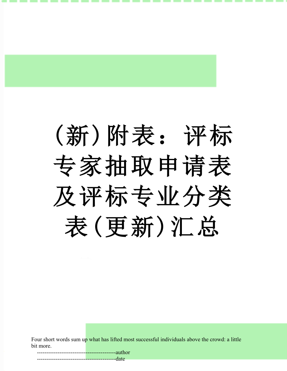 最新(新)附表：评标专家抽取申请表及评标专业分类表(更新)汇总.doc_第1页