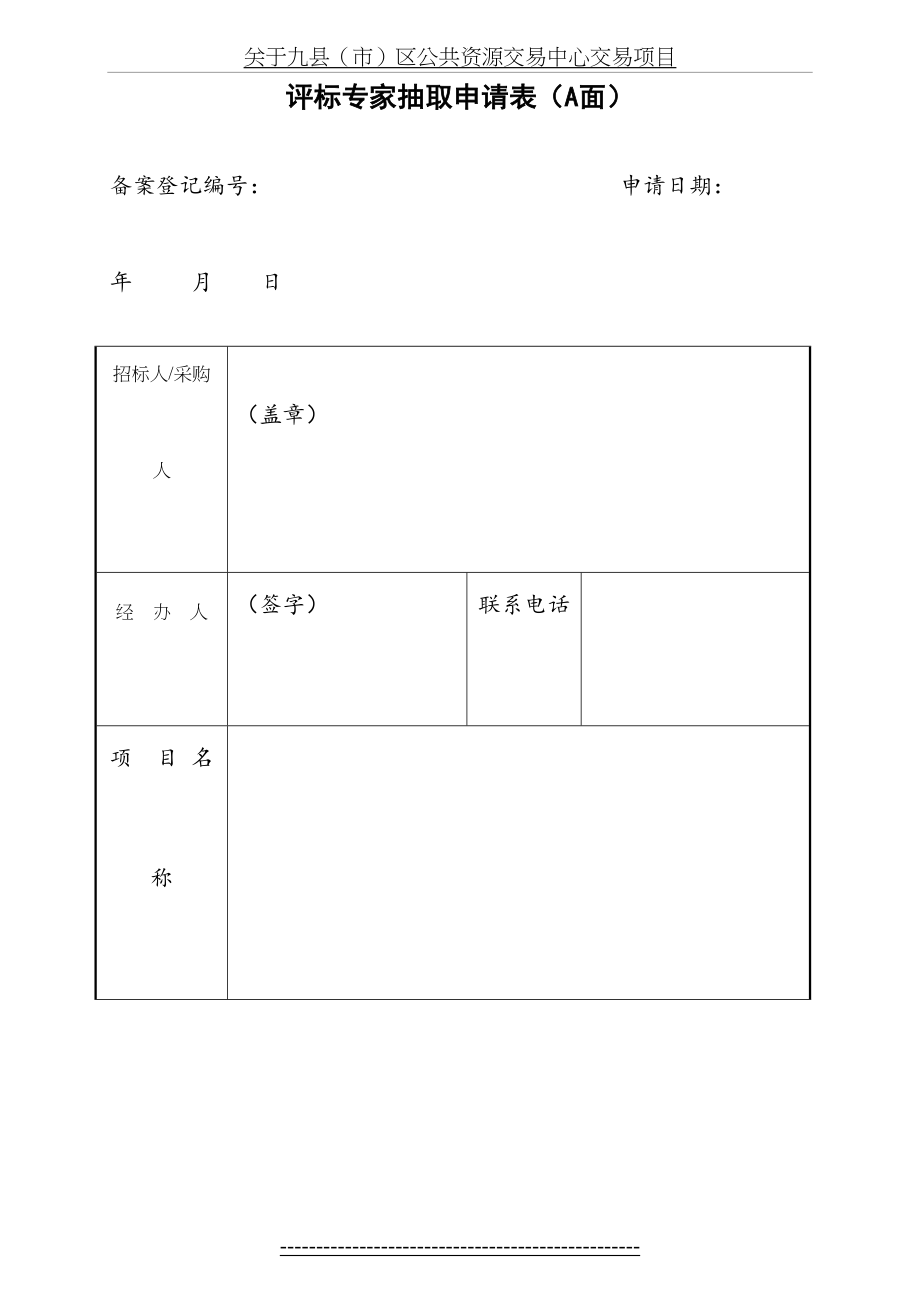 最新(新)附表：评标专家抽取申请表及评标专业分类表(更新)汇总.doc_第2页