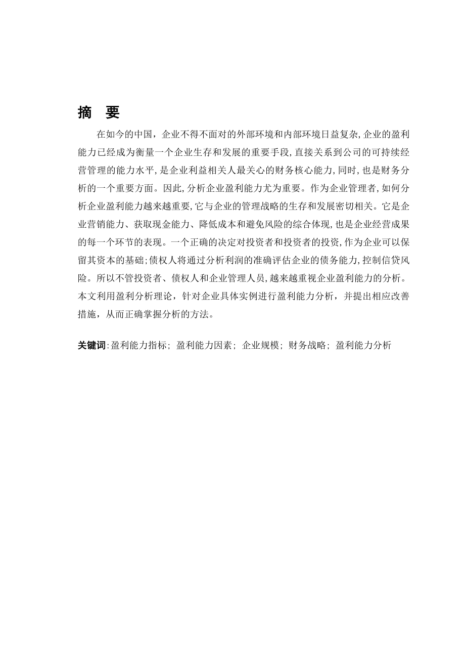 企业盈利能力分析体系.doc_第1页