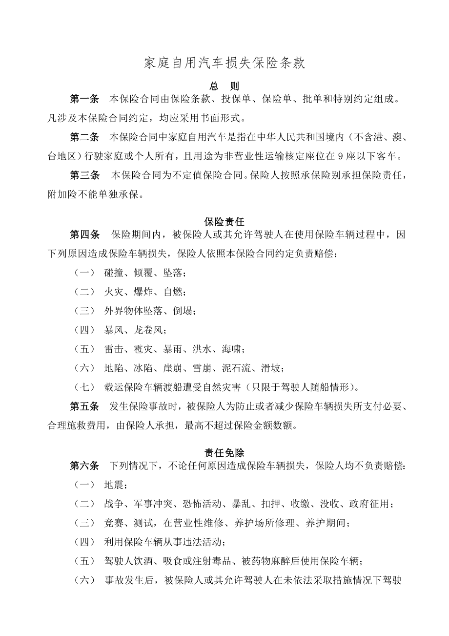 家庭自用汽车损失保险条款概要.docx_第1页