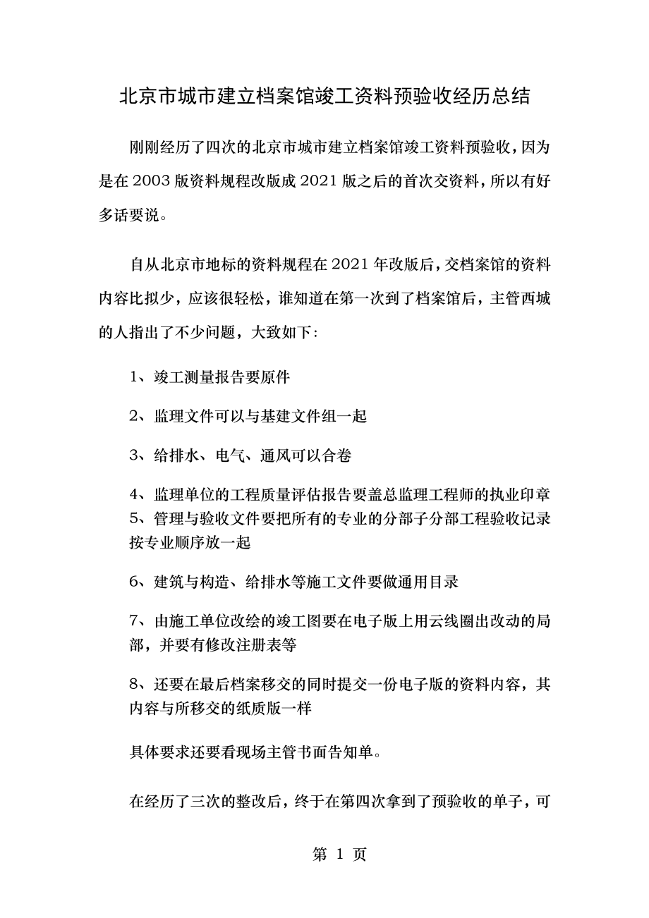 北京市城市建设档案馆竣工资料预验收经验总结.doc_第1页