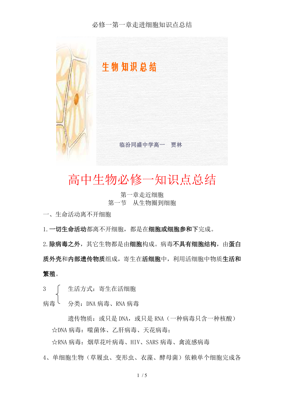 必修一第一章走进细胞知识点总结.docx_第1页