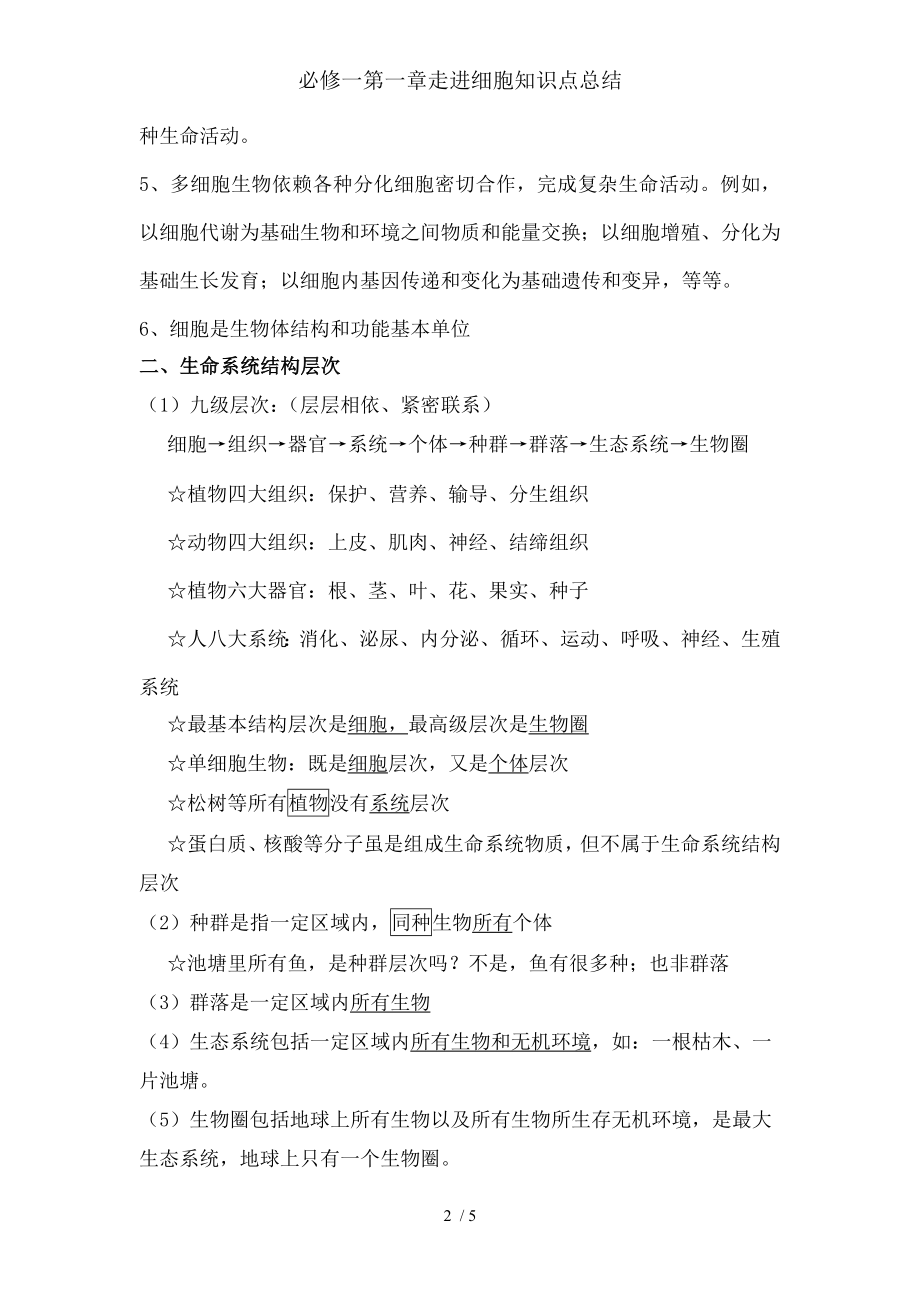 必修一第一章走进细胞知识点总结.docx_第2页