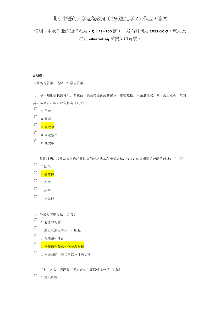 北京中医药大学远程教育中药鉴定学Z作业答案.docx_第1页