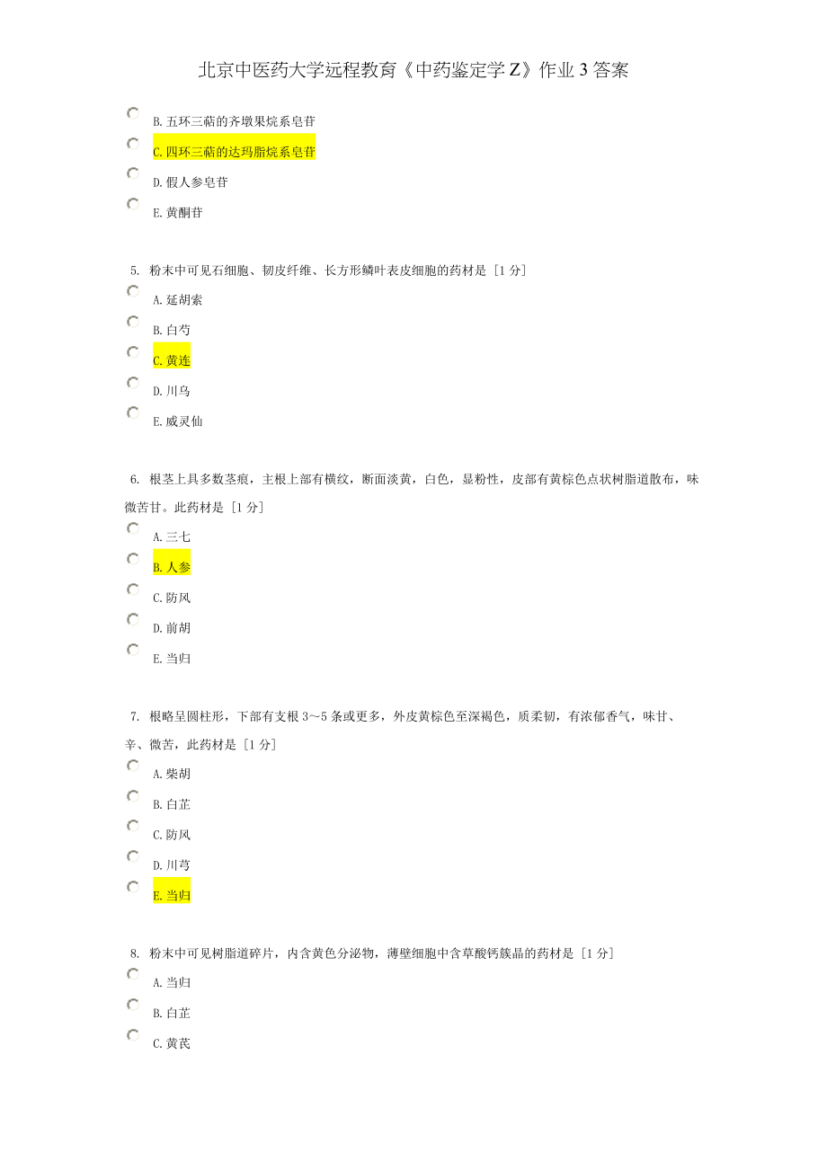 北京中医药大学远程教育中药鉴定学Z作业答案.docx_第2页