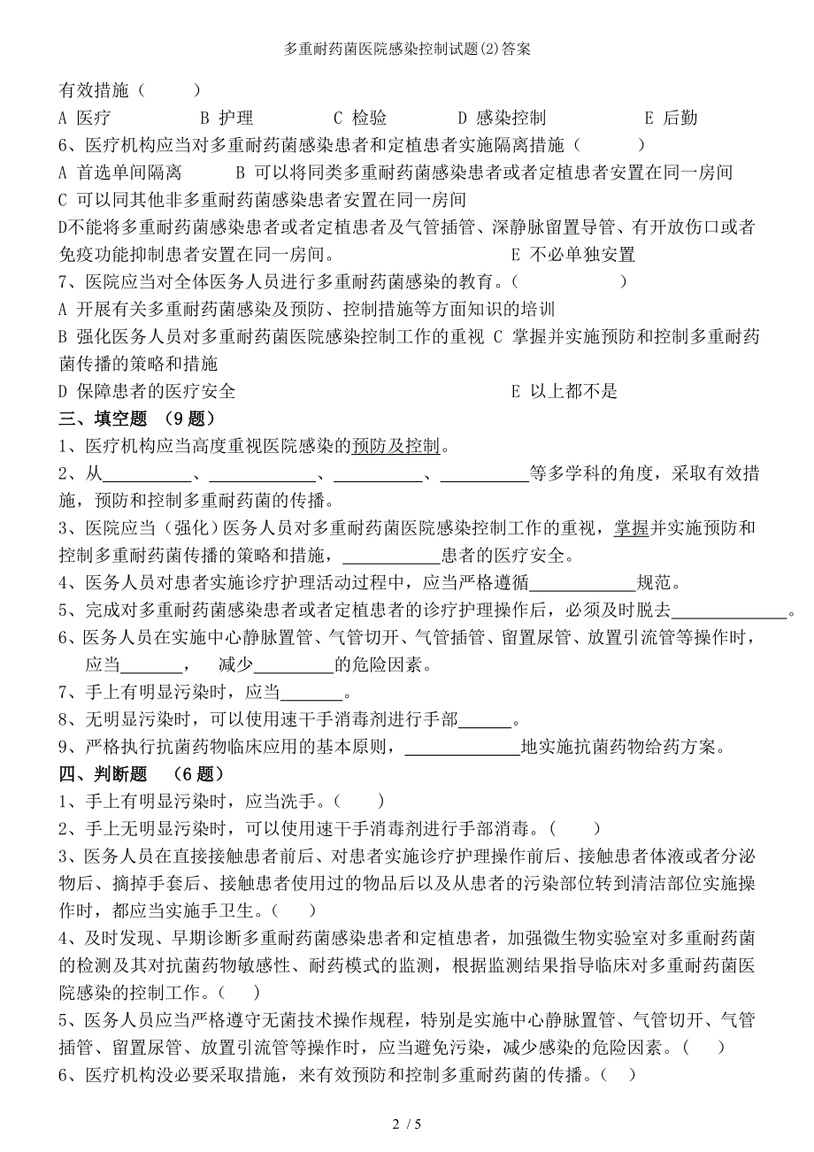 多重耐药菌医院感染控制试题答案.docx_第2页