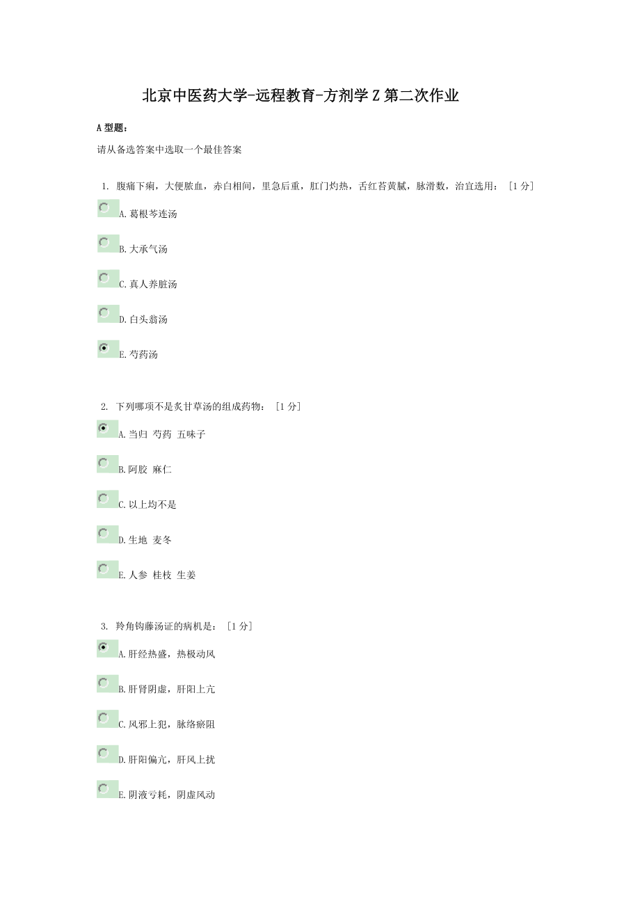 方剂学Z第次作业.docx_第1页