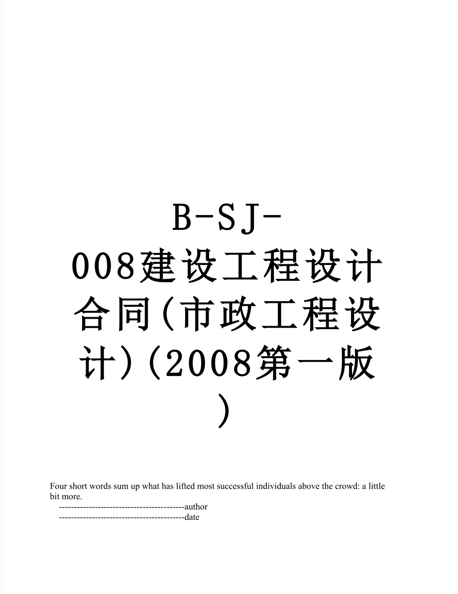 最新B-SJ-008建设工程设计合同(市政工程设计)(2008第一版).doc_第1页