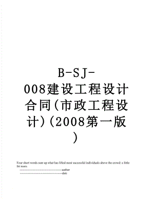 最新B-SJ-008建设工程设计合同(市政工程设计)(2008第一版).doc