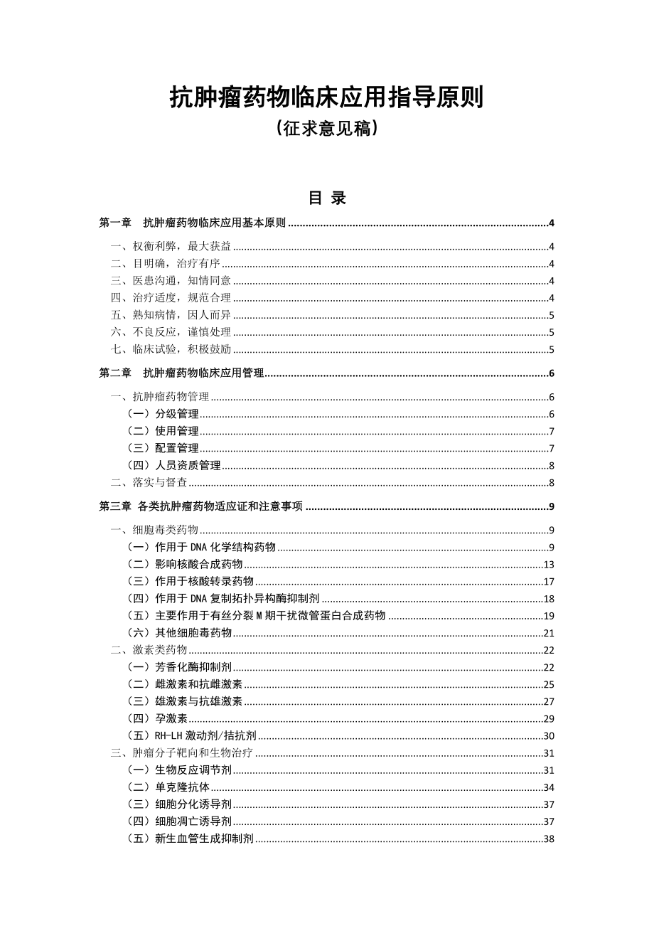 抗肿瘤药物临床应用指导原则全文.docx_第1页