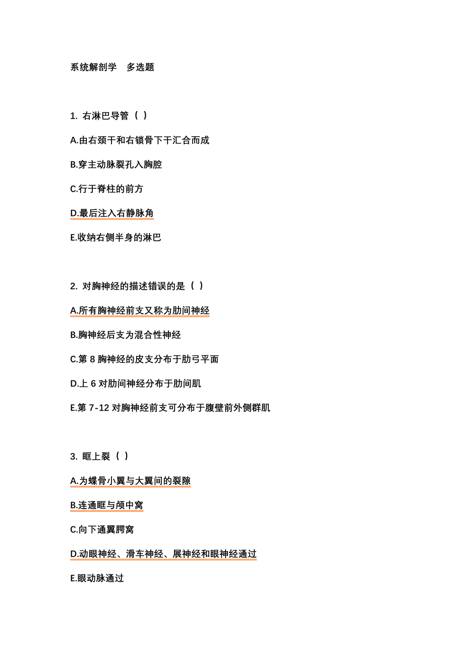 系统解剖学 多选题.docx_第1页