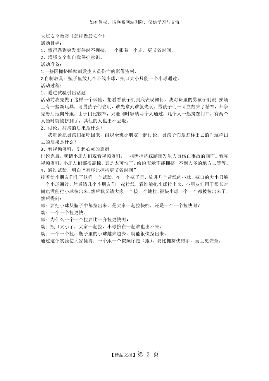 大班安全教案《怎样做最安全》.doc_第2页