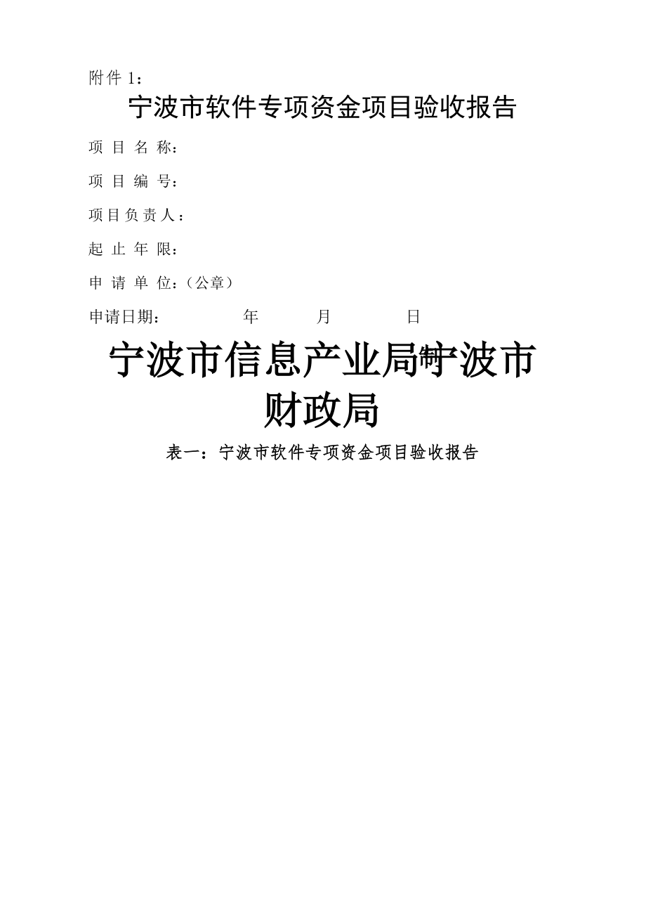 宁波市软件专项资金项目验收报告精.doc_第1页