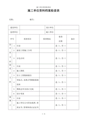 施工单位资料检查表.docx