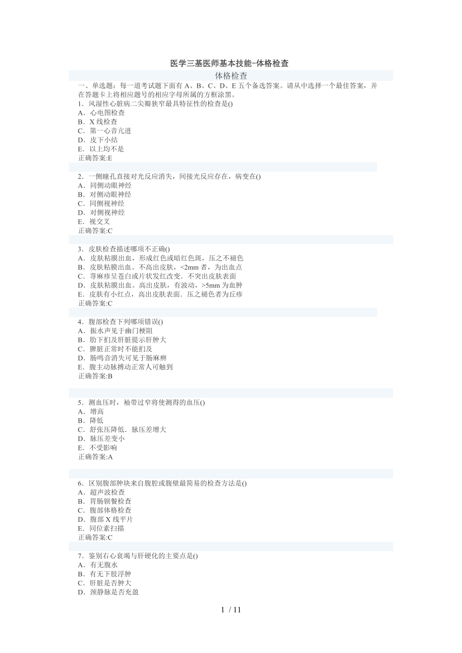 医学三基医师基本技能—体格检查.docx_第1页